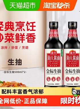 海天酱油金标生抽500ml*2非转基因黄豆酿造酱油 蘸料炒菜凉拌调味