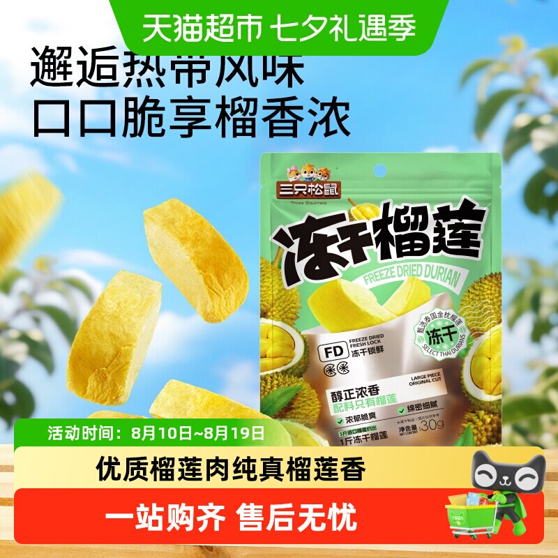三只松鼠冻干榴莲干休闲零食小吃果干泰国金枕头榴莲干