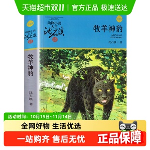 牧羊神豹动物小说大王沈石溪儿童课外阅读非注音书籍小学生