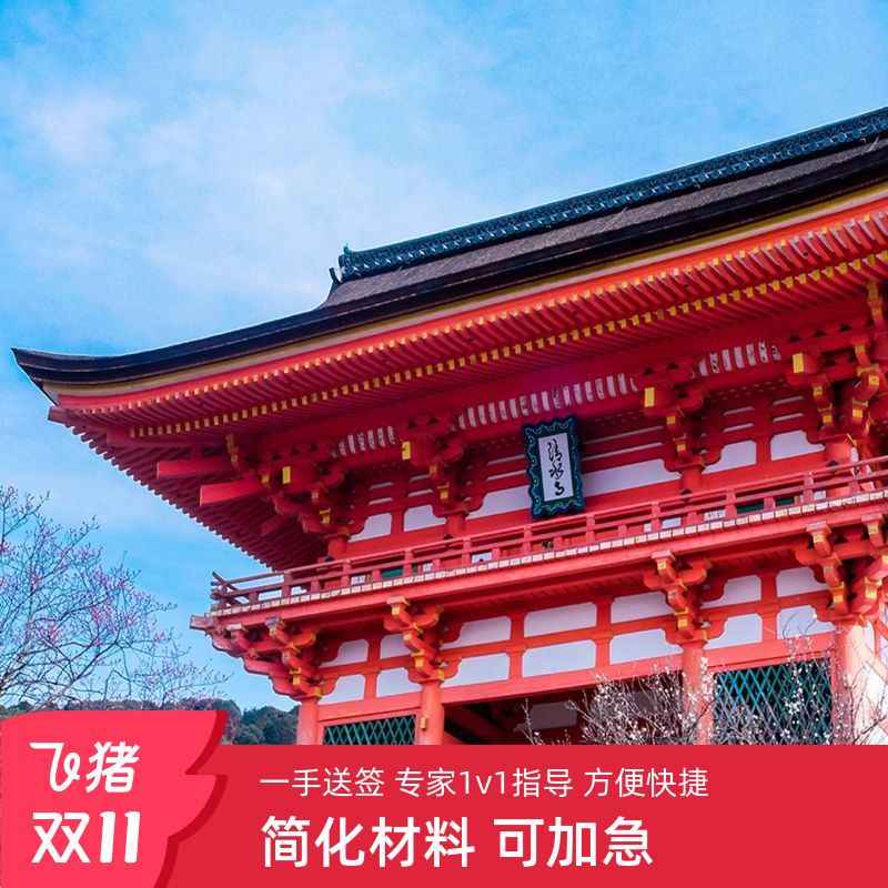 日本·单次旅游签证·上海送签·拒签全退 单次电子简化个人旅游签证6日加急高校本科信用卡简化【高出签率】