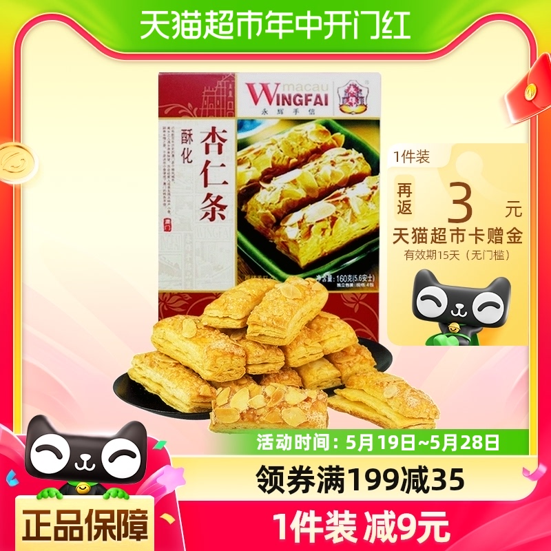 澳门永辉杏仁酥条糕点160g