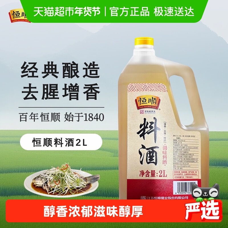 恒顺料酒桶装厨房家用去腥解膻好鲜味烹饪鸡鸭鱼肉海鲜等,粮油调味/速食/干货/烘焙,料酒,淘宝优惠券,粉丝福利购,淘宝优惠卷
