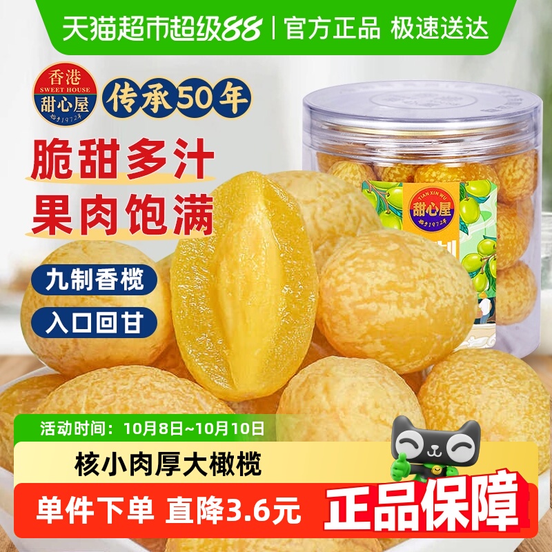 甜心屋九制甘草橄榄干果水果脯蜜饯话梅广东特产办公室茶点小零食