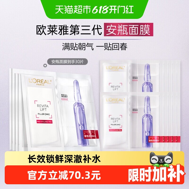 欧莱雅安瓶面膜玻色因保湿30片