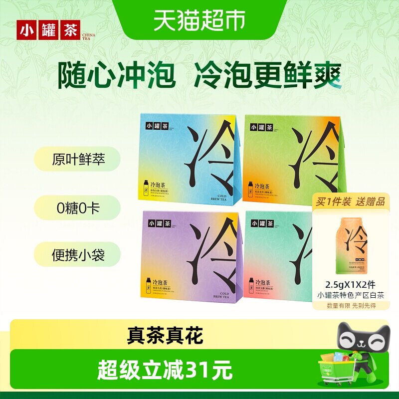 小罐茶桂花乌龙龙井白茶抹茶冷泡茶花茶茶包多口味2盒组合0糖0卡