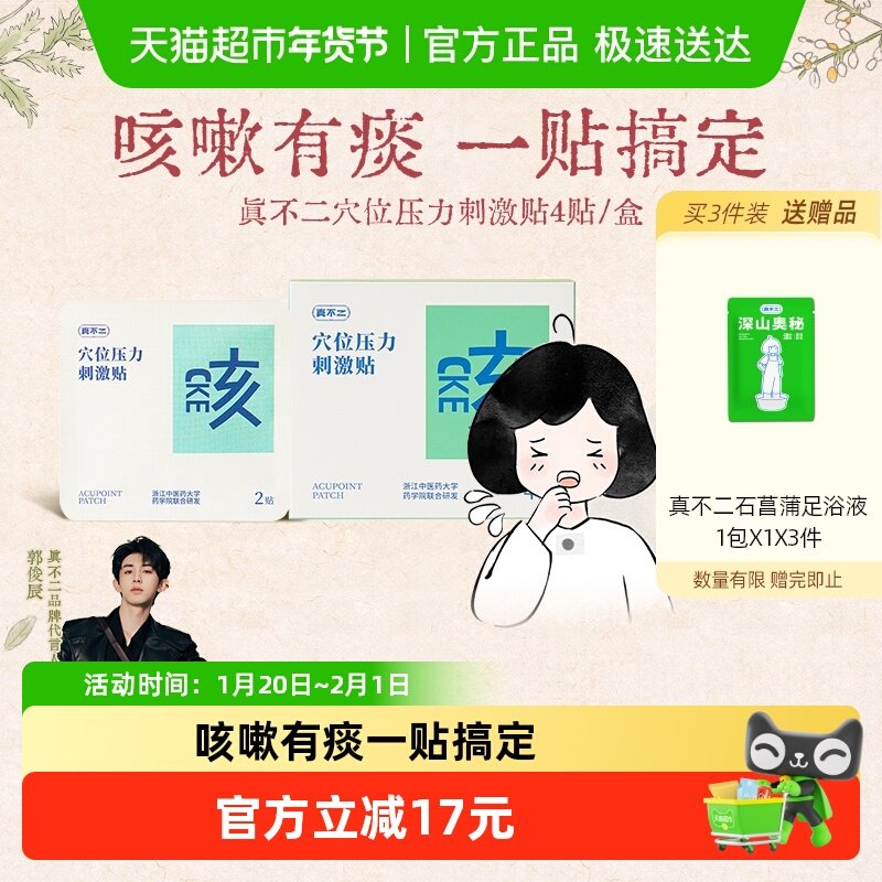 真不二止咳贴儿童成人咳咳贴小儿对症穴位贴植物精华穴位贴敷,保健用品,艾灸/艾草/艾条/艾制品,淘宝优惠券,粉丝福利购,淘宝优惠卷