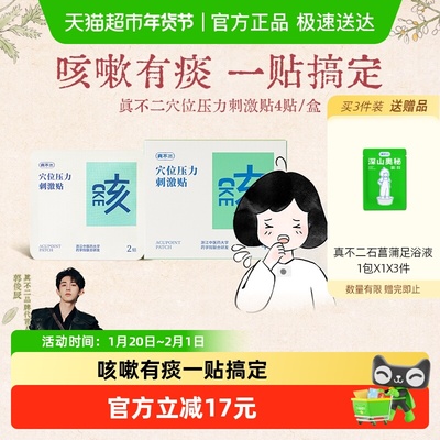 真不二儿童止咳贴穴位贴对症敷贴