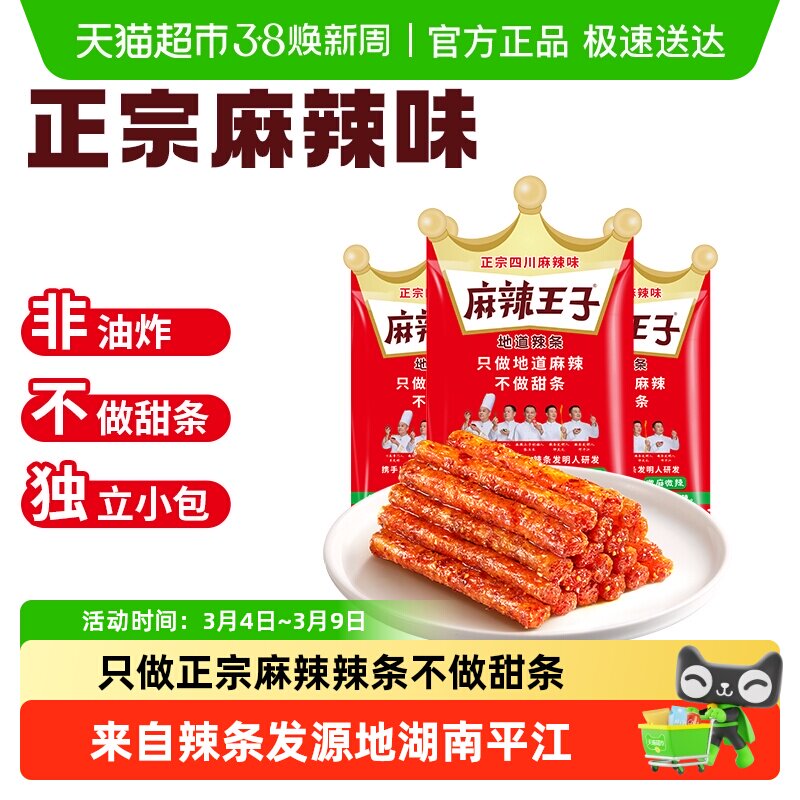 麻辣王子辣条微麻微辣36g*3包辣味小零食童年回忆休闲食品凑单 - 天猫超市出品