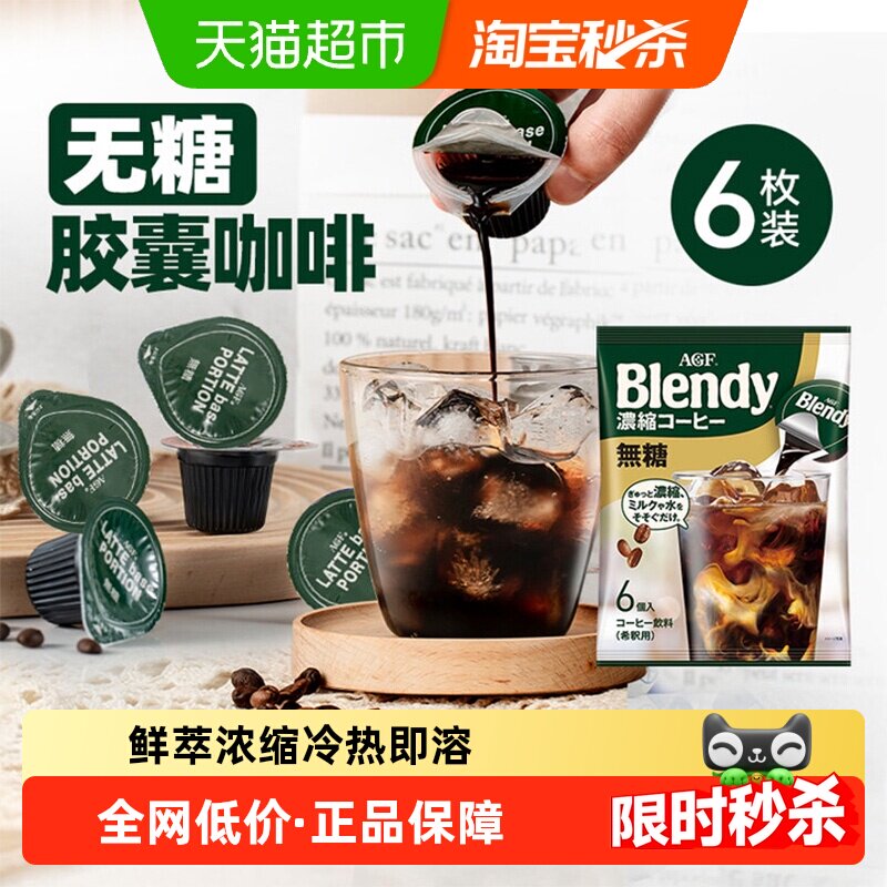 日本进口AGF布兰迪胶囊咖啡0脂冷萃浓缩液体咖啡速溶咖啡便携提神