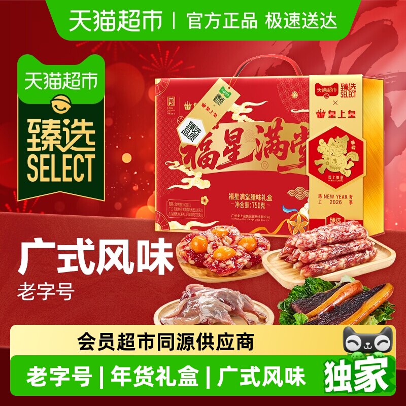 臻选皇上皇福星满堂腊味礼盒广式腊味年货节日送礼中华老字号