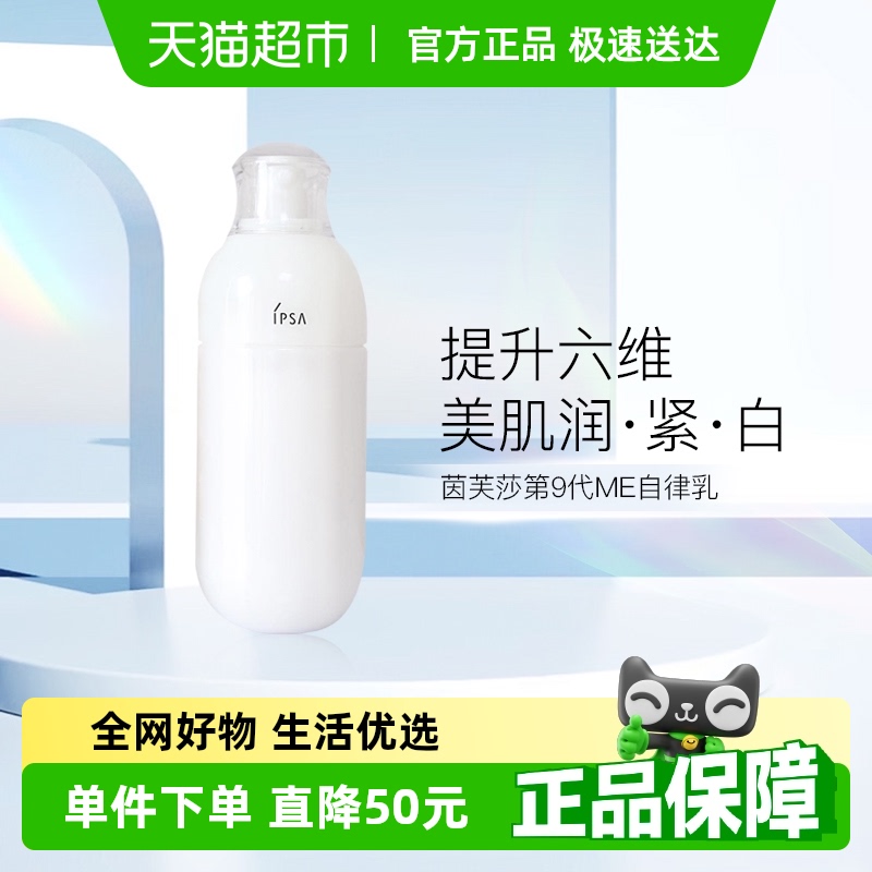 【下拉领淘金币更优惠】IPSA/茵芙莎第9代ME自律循环美肌乳液