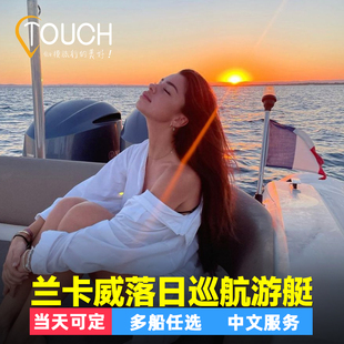 【寒假专属】兰卡威落日巡航夕阳游日落浆板游艇浮潜跳岛一日游