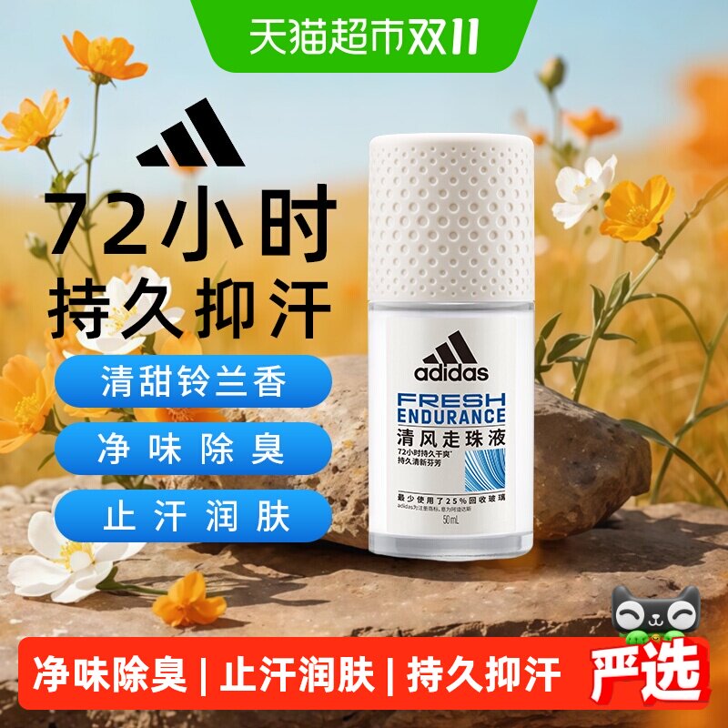 阿迪达斯Adidas女士清风走珠液滚珠香体止汗露腋下去臭香抑汗50ml