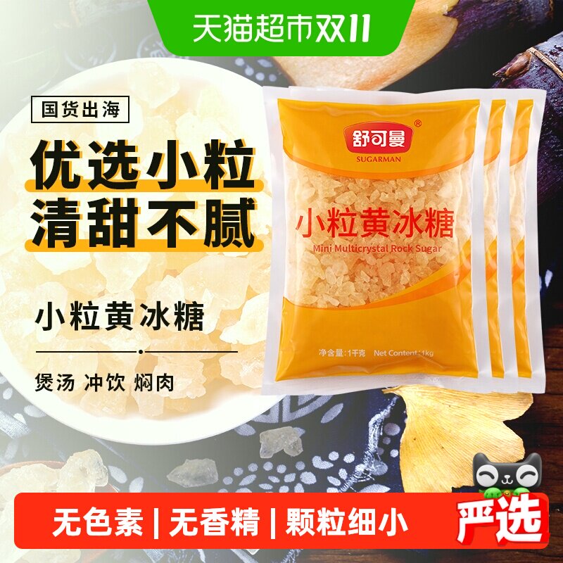 舒可曼小粒黄冰糖1kg*3包甘蔗土冰糖小粒免敲无色素晶莹透亮泡酒