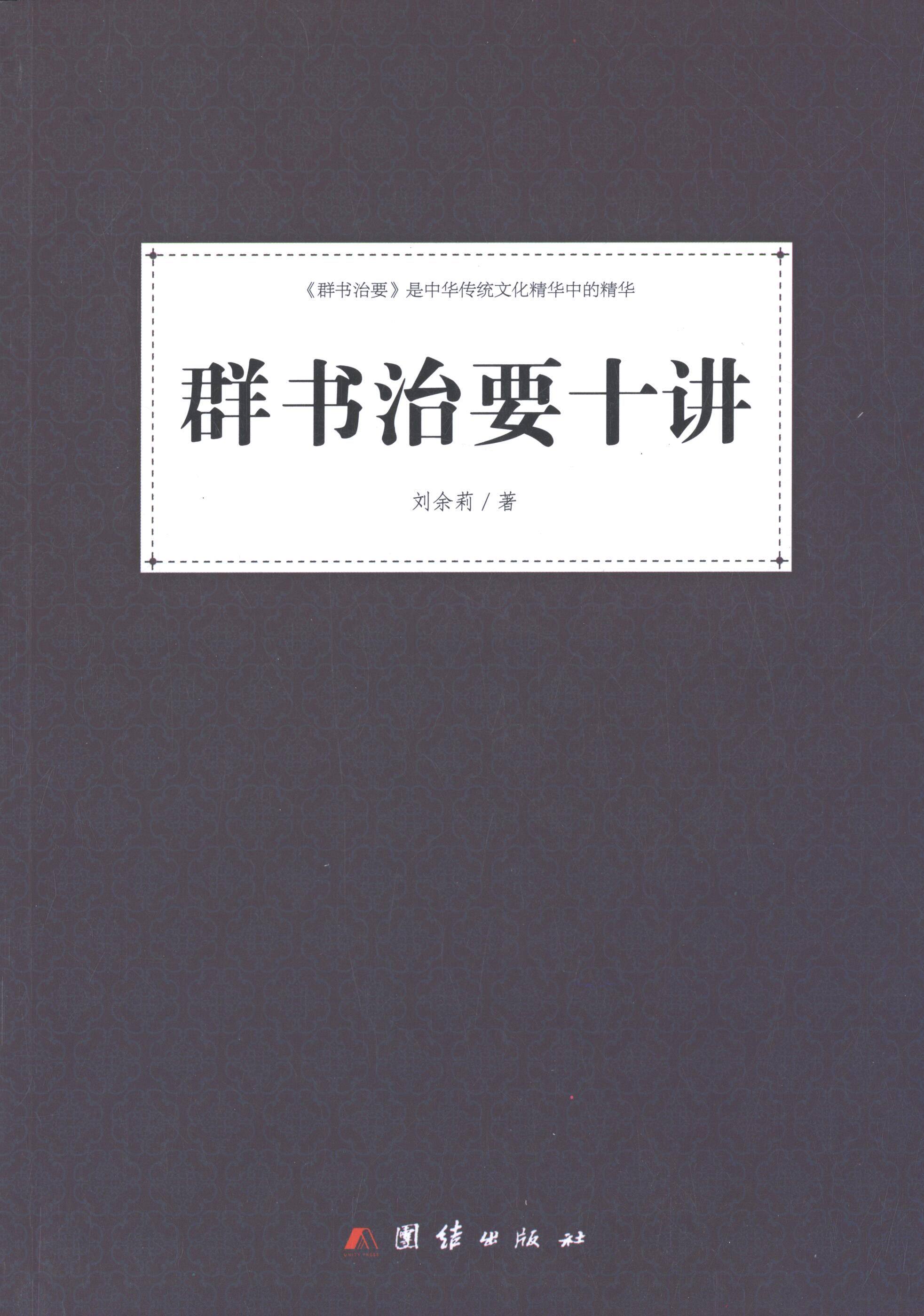【正版书】 群书治要十讲 刘余莉 著 团结出版社