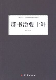 【正版书】 群书治要十讲 刘余莉 著 团结出版社