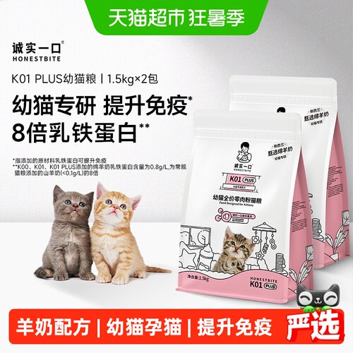 诚实一口K01Plus幼猫粮1.5kg*2袋