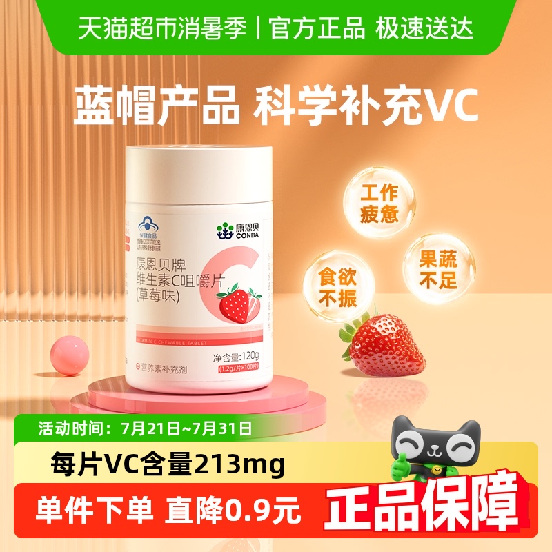 康恩贝维生素C咀嚼片草莓味