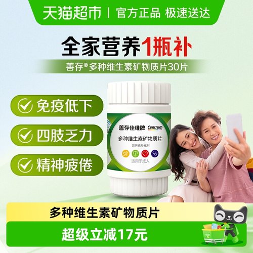 善存佳维片复合维生素