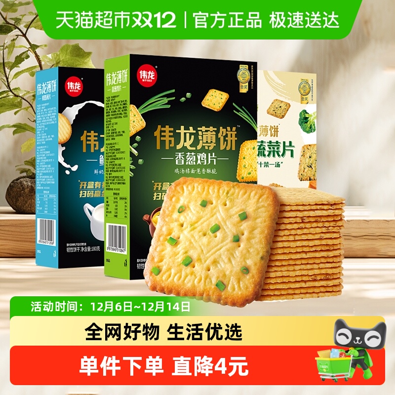 伟龙香葱鸡片180g×3盒薄脆饼干