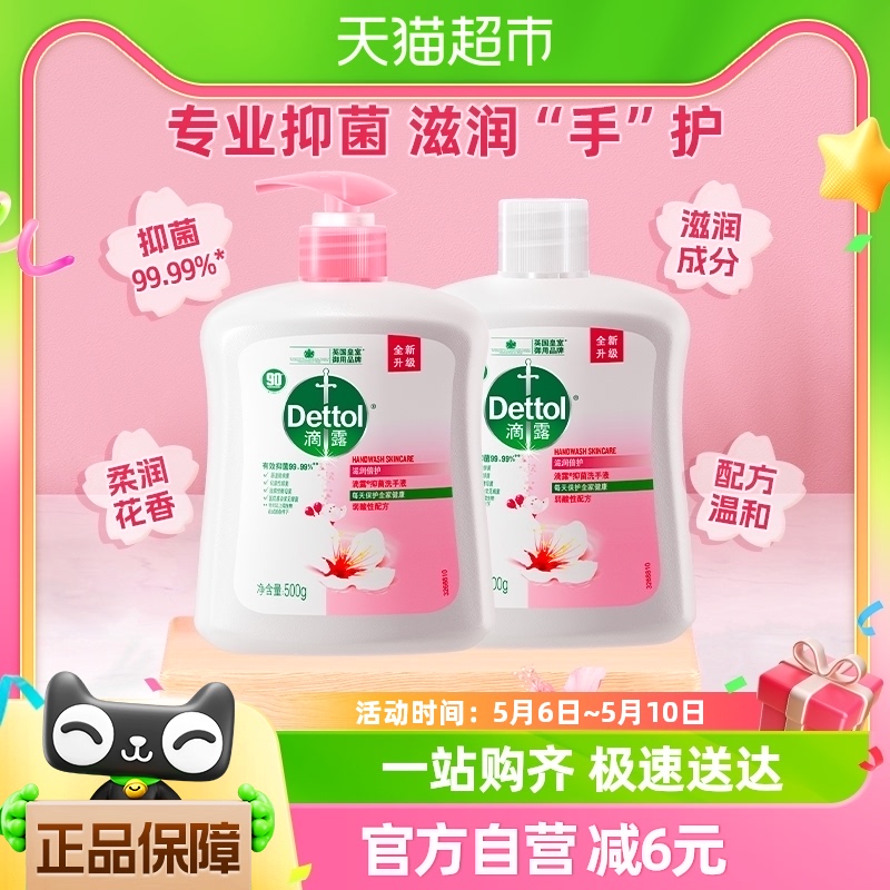 Dettol/滴露健康抑菌洗手液滋润倍护500g+500g