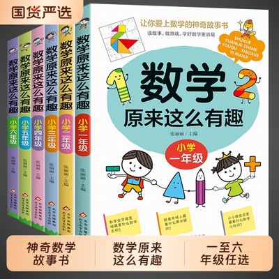数学原来这么有趣1-6年级
