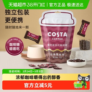 Costa/咖世家压片咖啡糖经典黑咖开车咀嚼咖啡零食年货节过年送礼