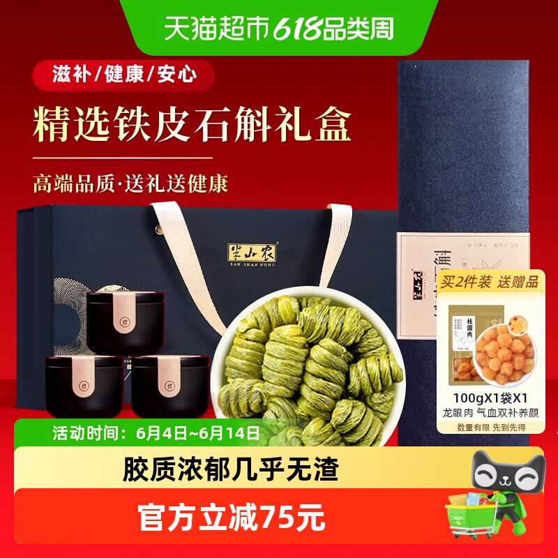 半山农石斛端午节礼盒送礼长辈中老年人营养品补品送父母铁皮石斛