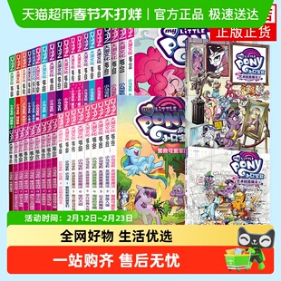 小马宝莉系列漫画书友谊就是魔法1-18最佳拍档1-9小马宝莉漫画书