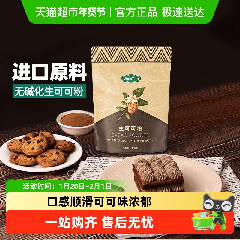 UNCLE TOM天然未碱化纯生可可粉巧克力粉代餐烘焙冲饮,粮油调味/速食/干货/烘焙,其它原料,淘宝优惠券,粉丝福利购,淘宝优惠卷