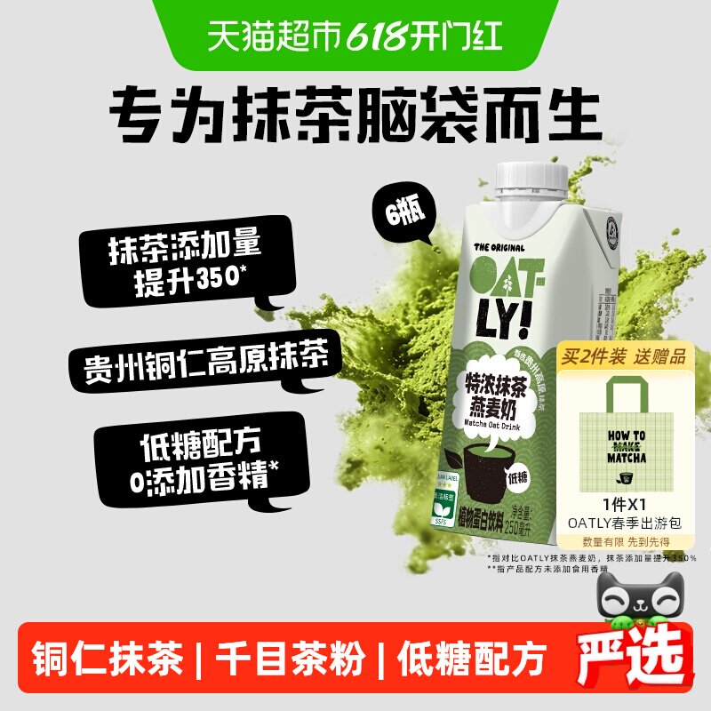 【独家惊喜盒】OATLY特浓抹茶燕麦奶250ML*6铜仁千目抹茶低糖饮料
