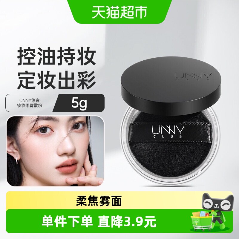 UNNY定妆散粉蜜粉控油