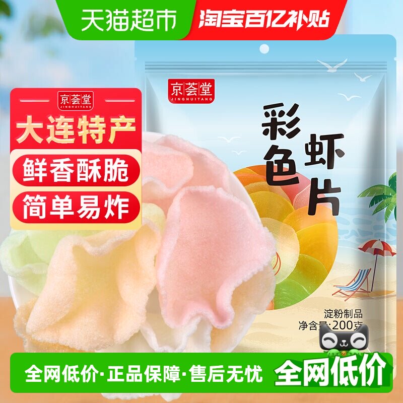 京荟堂干货彩色虾片200g海鲜虾片自炸松脆片膨化油炸休闲零食小吃