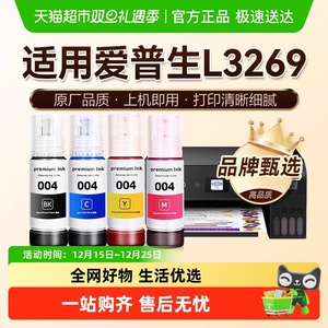 【原厂品质】图盛适用爱普生L3269墨水EPSON彩色打印机004非原装