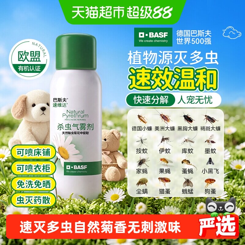 巴斯夫植物杀虫剂喷床铺衣柜80ml