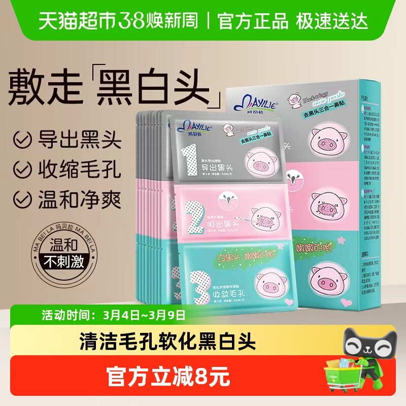 玛贝拉猪鼻贴鼻膜祛吸粉刺去黑头导出液收缩毛孔鼻子清洁神器