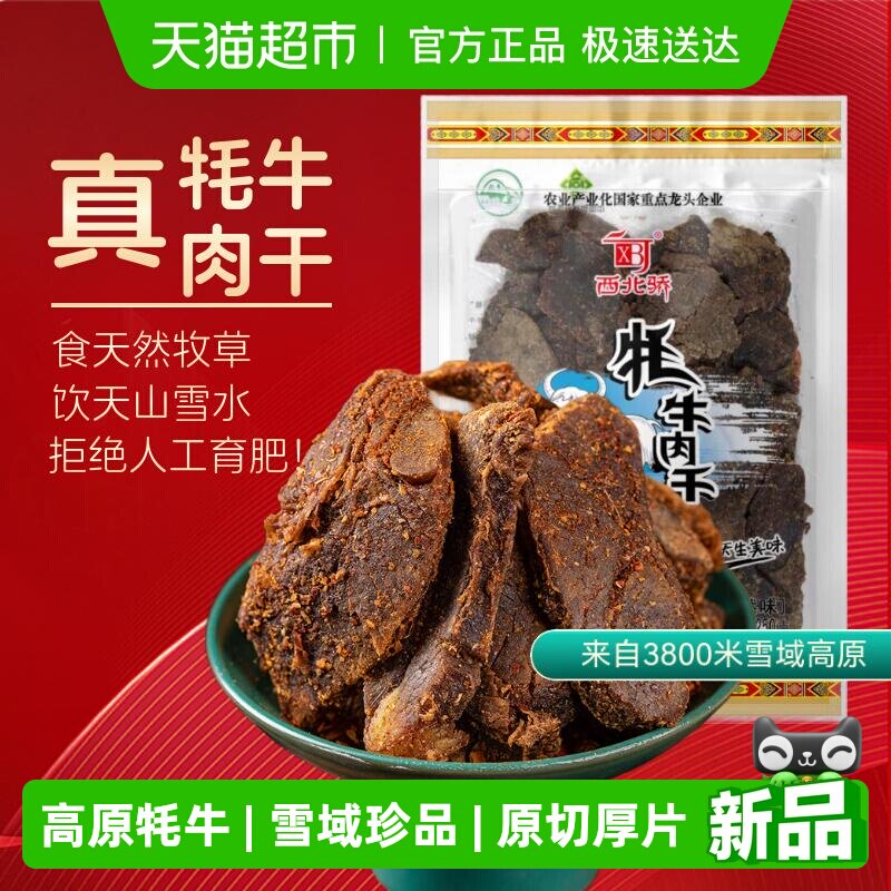 西北骄牦牛肉干250g孜然味青藏高原特产清真食品