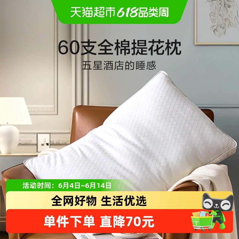 富安娜60支五星级酒店枕头高档全棉双人枕芯护颈椎助睡眠纯棉枕