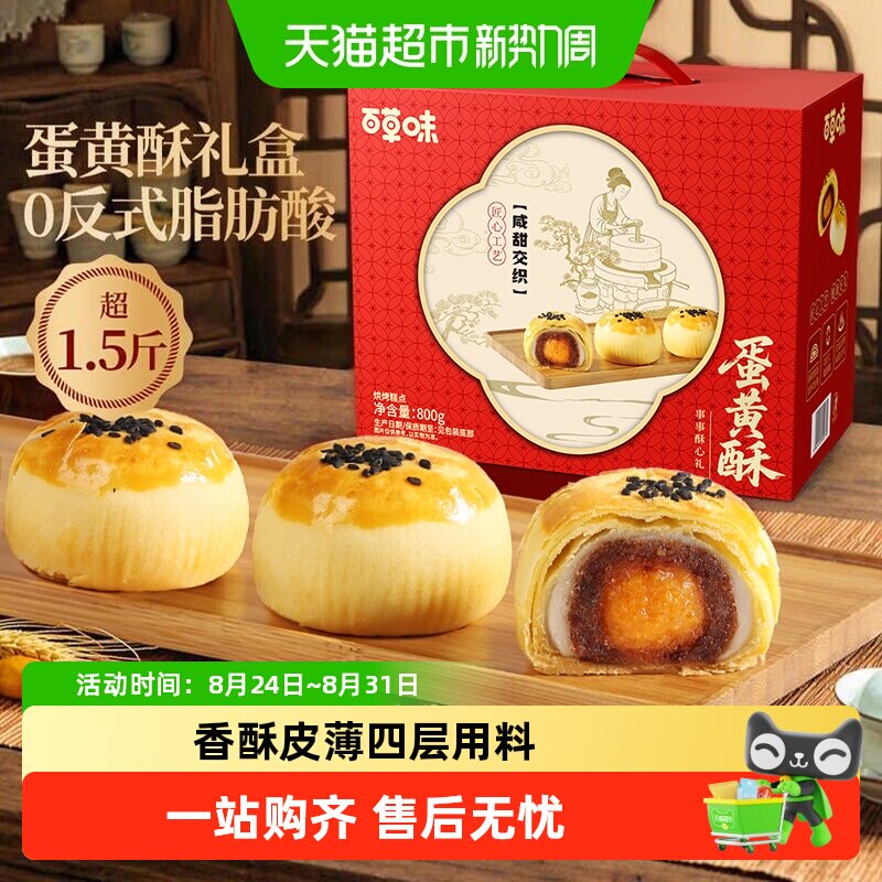 【下拉直达场域价】百草味蛋黄酥中秋礼盒糕点心零食早餐送礼