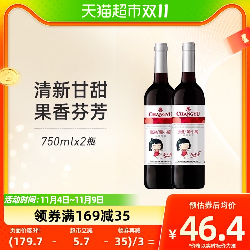 张裕红酒葡小萄甜红葡萄酒750mlx2瓶聚会用酒热红酒送礼袋甜酒高性价比高么？