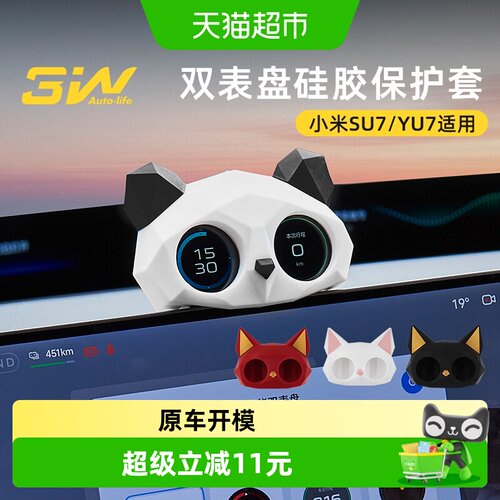 3W环保SU7YU7硅胶双表盘装饰套