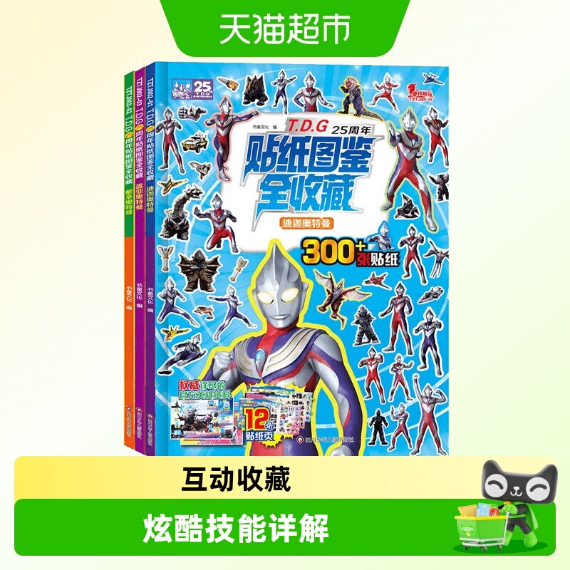 T.D.G25周年贴纸图鉴全收藏3册盖亚奥特曼 戴拿奥特曼 迪迦奥特曼