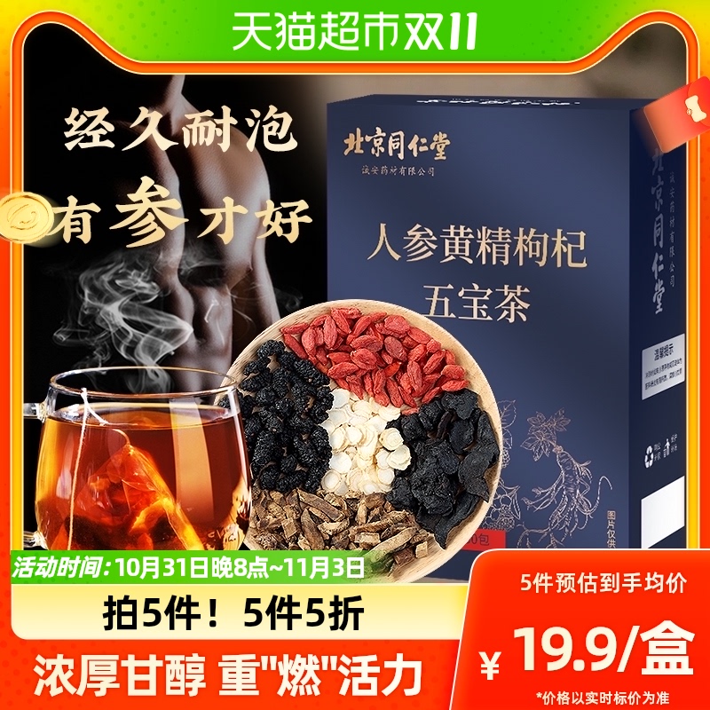 北京同仁堂人参黄精五宝茶男人滋补熬夜桑葚养生茶枸杞茶男肾150g高性价比高么？
