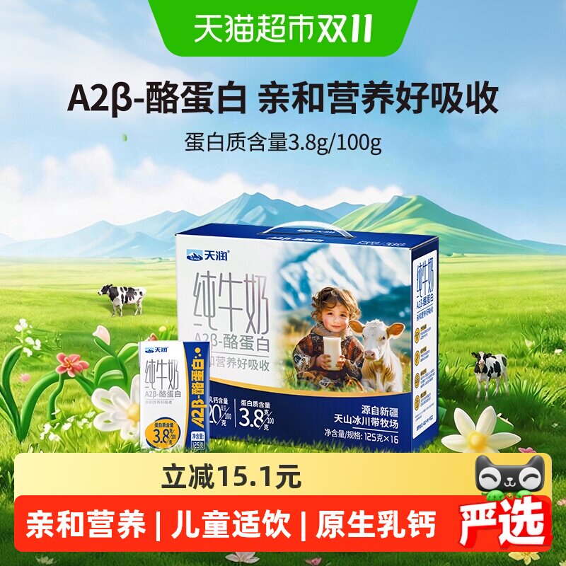天润新疆纯牛奶A2β-酪蛋白3.8蛋白儿童奶早餐奶125g*16盒