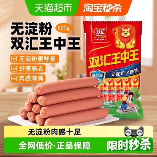 双汇新王中王无淀粉火腿肠