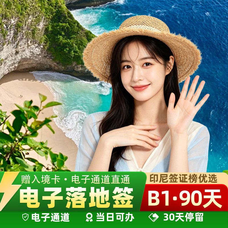 印度尼西亚·旅游签证·全国送签·【拒签全退】印尼旅游签证电子落地签巴厘岛泗水雅加达科莫多加急办