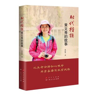 时代楷模黄文秀的故事林超俊 著9787219112045书籍\/杂志\/报纸/政治军事/读物