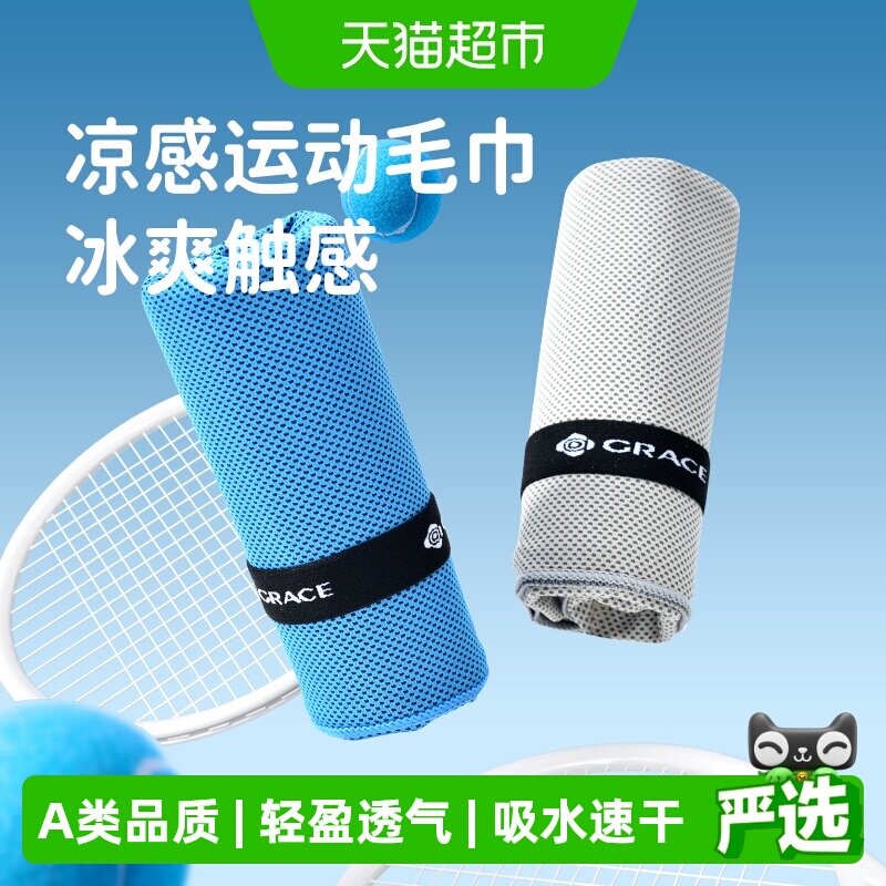 grace洁丽雅凉感运动毛巾轻薄图片