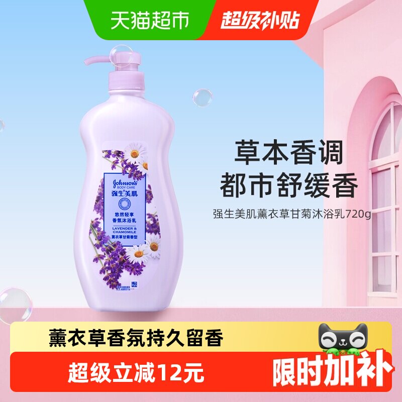强生美肌沐浴露薰衣草甘菊香氛持久留香清洁肌肤720g沐浴液