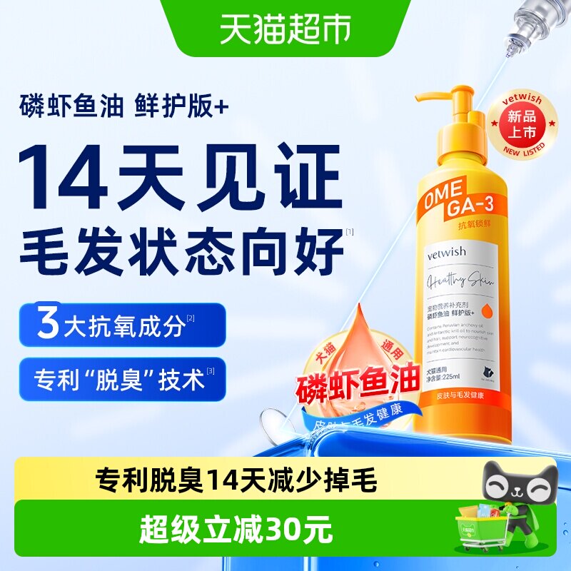 vetwish宠物鱼油防掉毛225ml图片